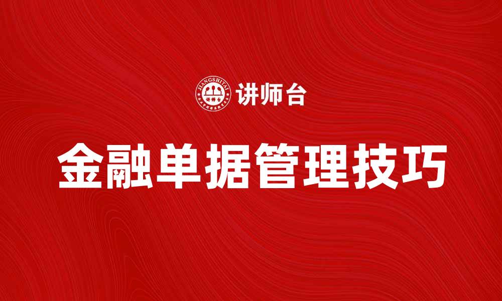 文章金融单据管理的技巧与重要性解析的缩略图