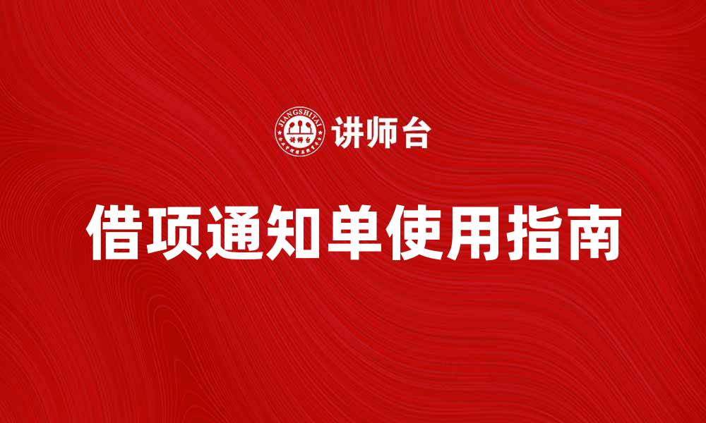 文章借项通知单的使用指南与注意事项解析的缩略图