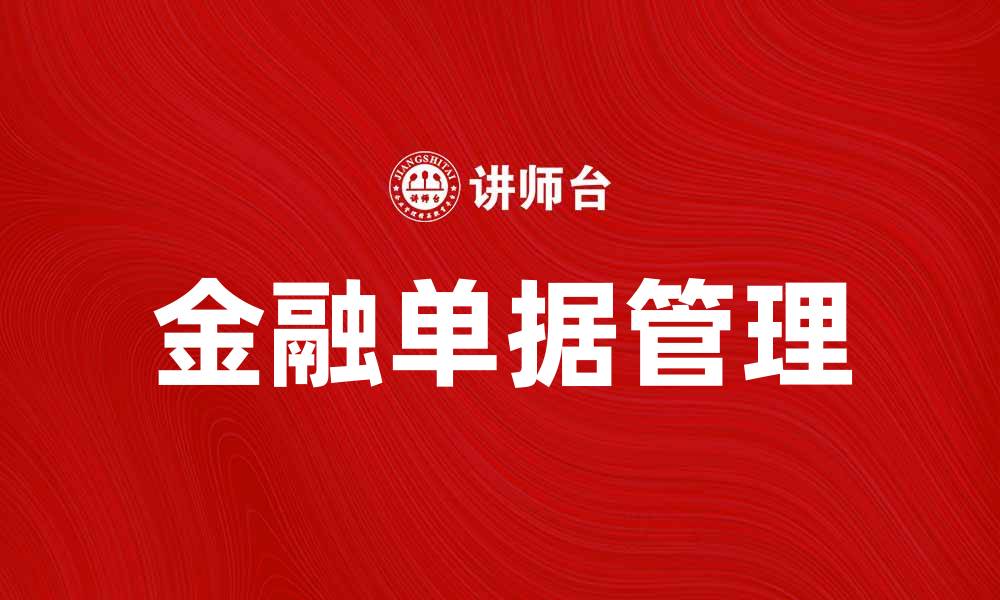 文章金融单据管理的重要性与应用技巧分析的缩略图