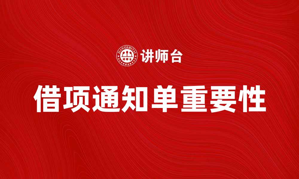 文章了解借项通知单的重要性与使用场景分析的缩略图