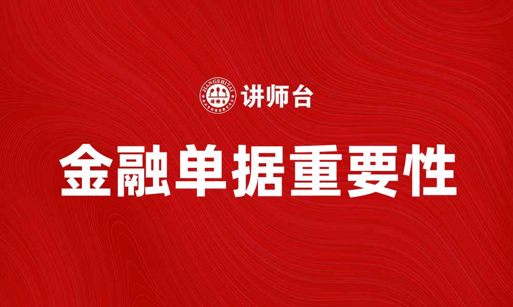 文章深入解析金融单据的种类与重要性的缩略图