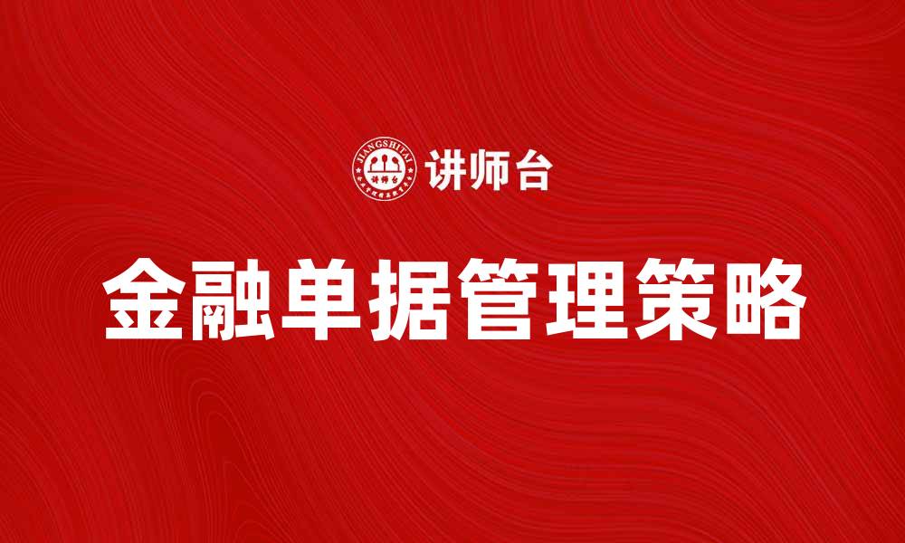 文章金融单据的重要性与管理策略解析的缩略图