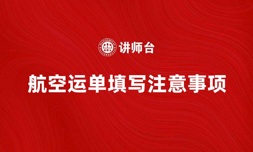航空运单填写注意事项