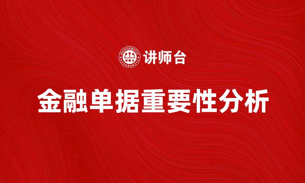 文章金融单据的重要性及其在现代经济中的应用分析的缩略图