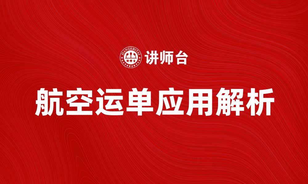文章航空运单的重要性及其在物流中的应用解析的缩略图
