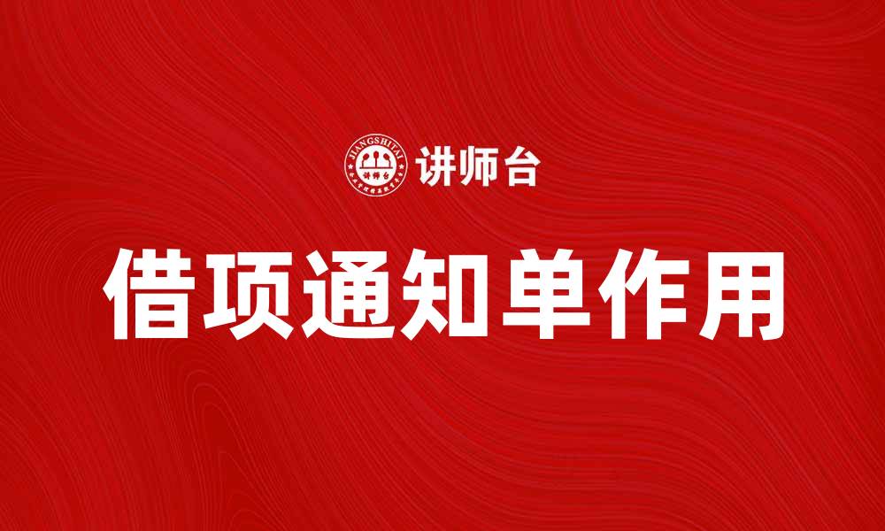 文章借项通知单的作用与使用注意事项详解的缩略图