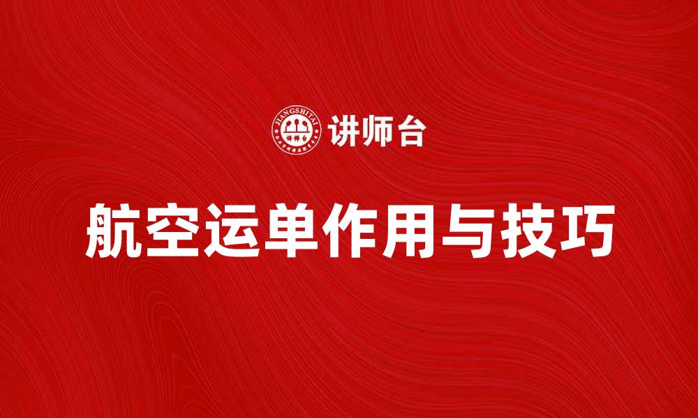 航空运单作用与技巧