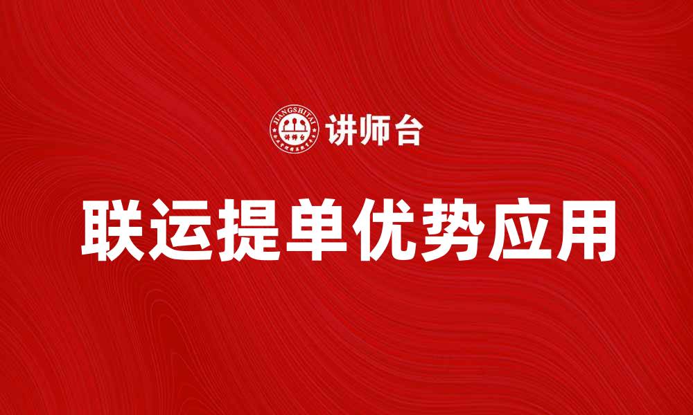 文章联运提单的优势与应用解析，助力国际物流发展的缩略图
