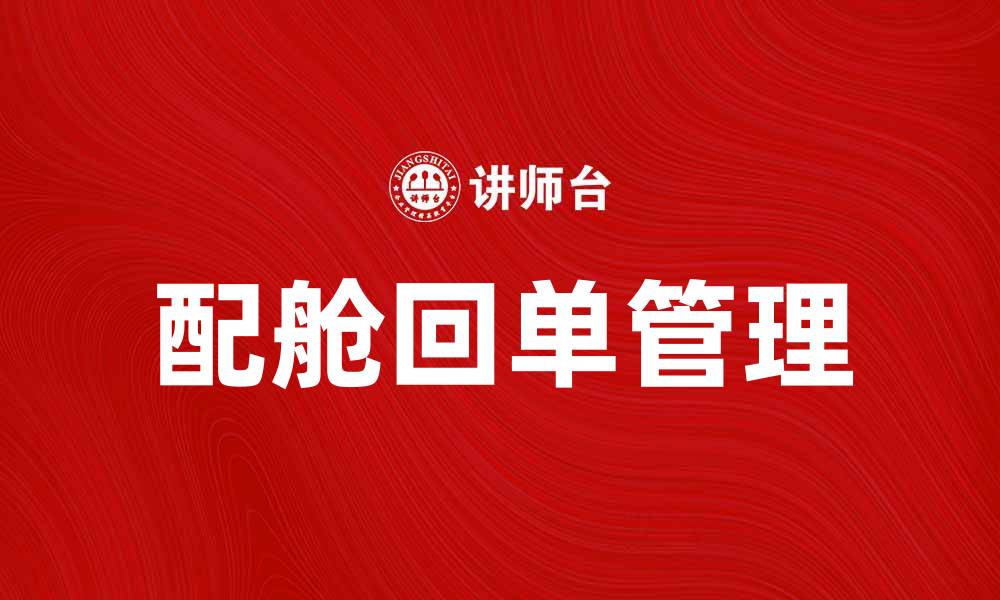 文章配舱回单的重要性及如何有效管理的缩略图
