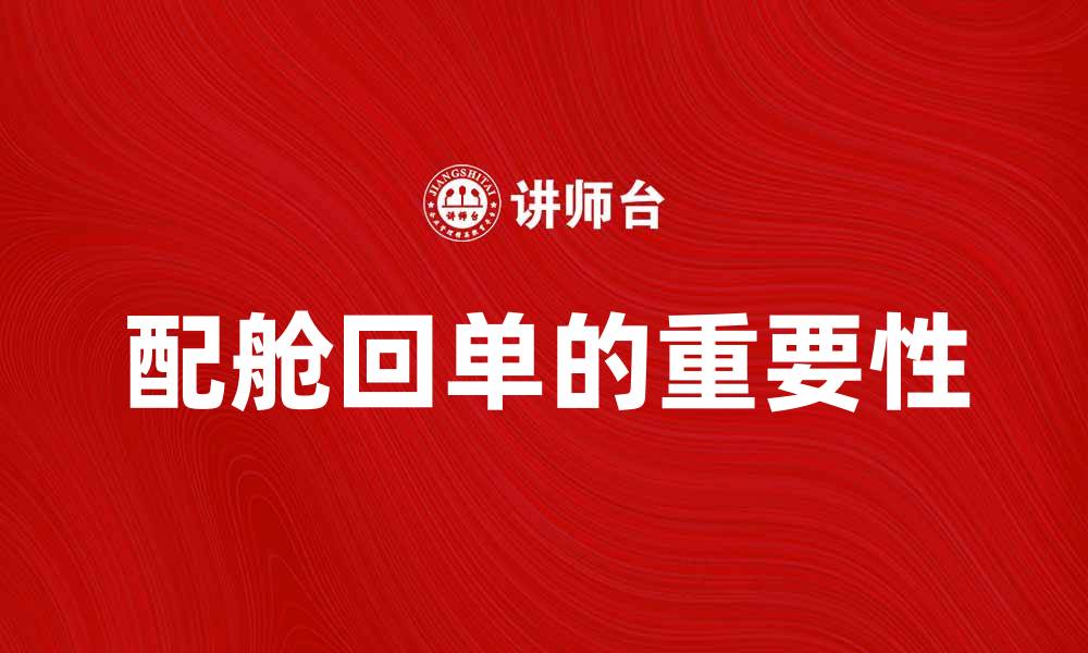 文章配舱回单的重要性及其使用指南的缩略图