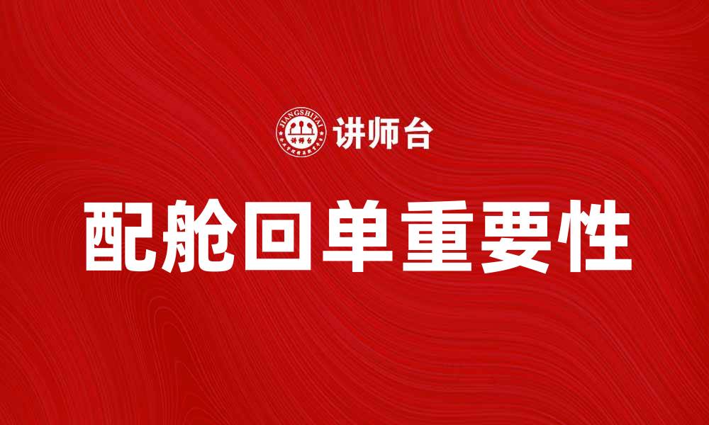 文章配舱回单的重要性与正确填写方法解析的缩略图