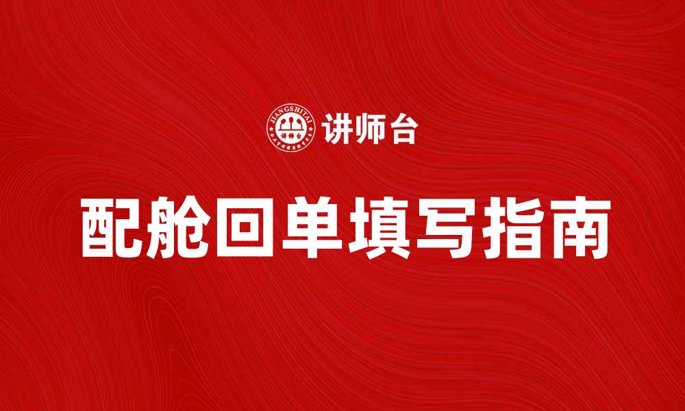 文章配舱回单的重要性与如何正确填写指南的缩略图