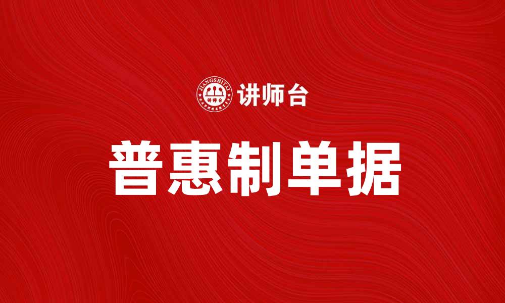 文章普惠制单据助力小微企业融资新机遇的缩略图