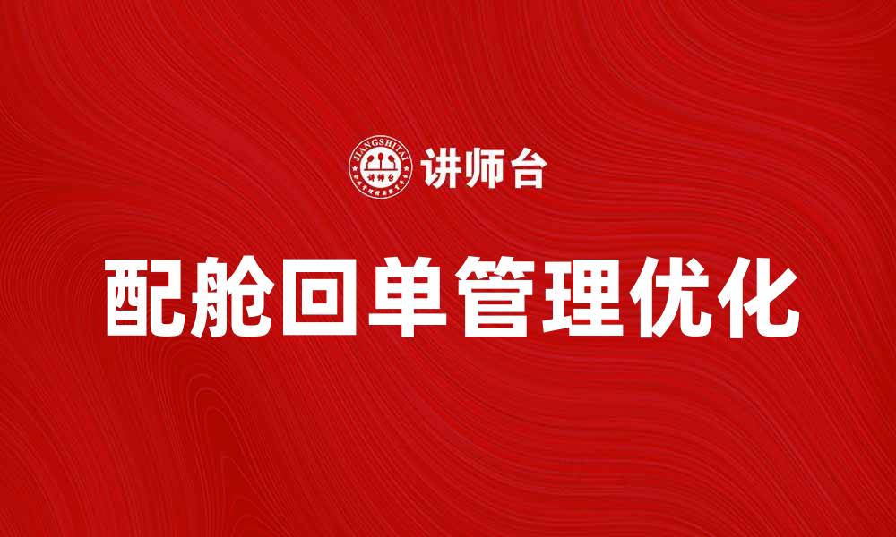 文章优化配舱回单管理提升物流效率的方法的缩略图