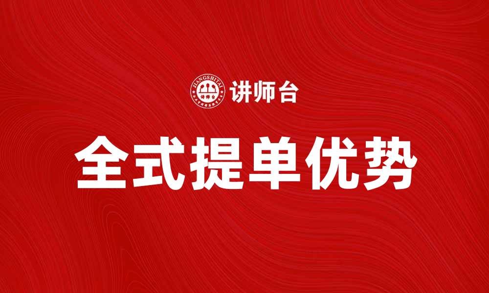 文章全式提单的优势与应用解析，助力国际贸易发展的缩略图