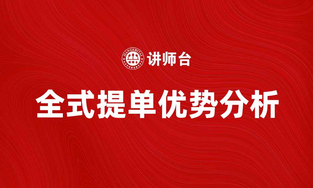 文章全式提单的优势与应用解析，让您轻松掌握物流管理技巧的缩略图