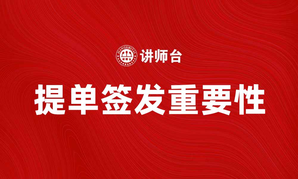 文章签发提单的重要性及注意事项解析的缩略图