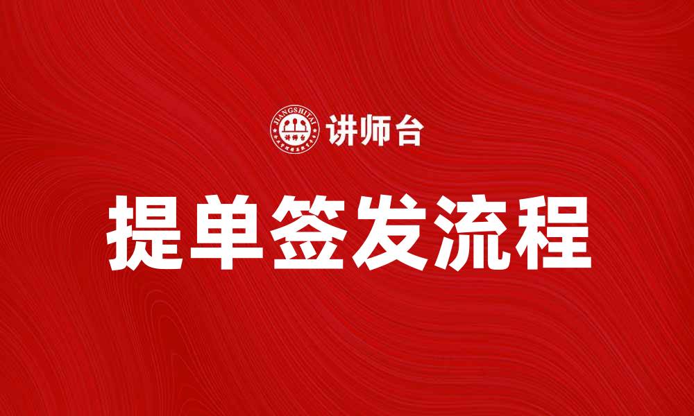 文章签发提单的流程与注意事项详解的缩略图