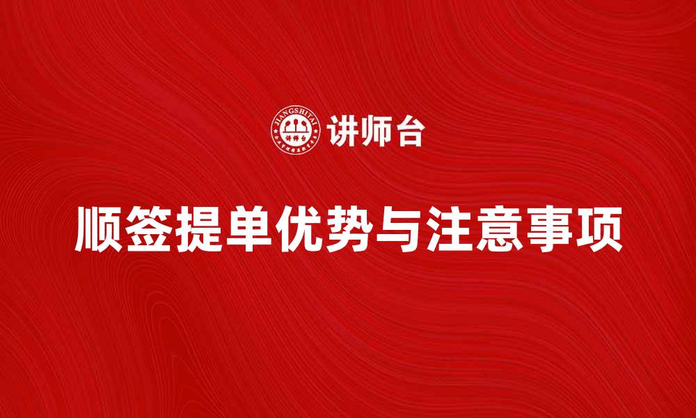 文章顺签提单的优势与注意事项解析的缩略图