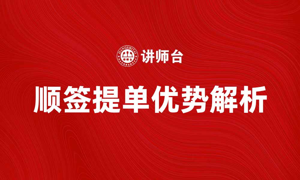 文章顺签提单的优势与注意事项解析的缩略图