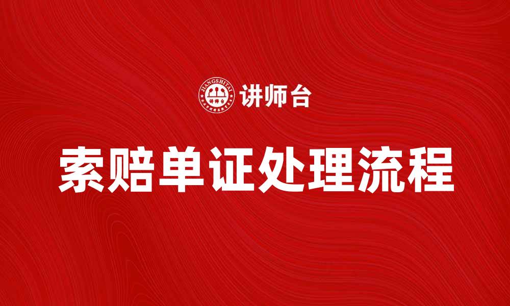 文章索赔单证的重要性与处理流程解析的缩略图