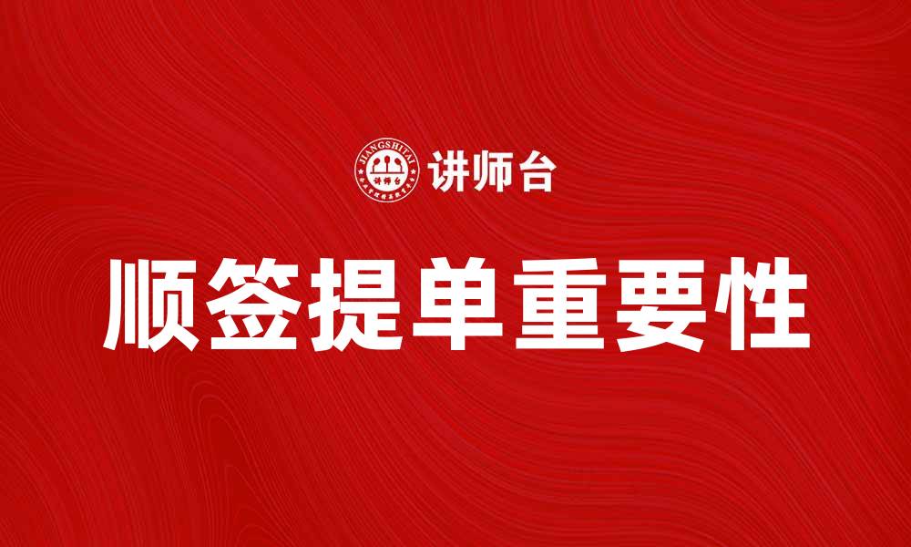 文章顺签提单的重要性及其在国际贸易中的应用的缩略图