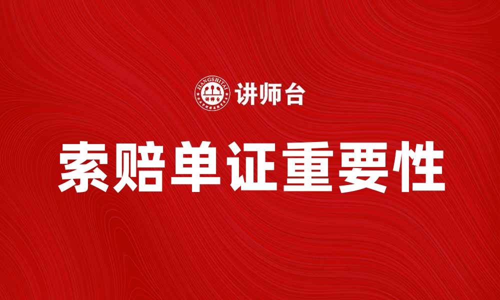 文章索赔单证的重要性及填写注意事项详解的缩略图