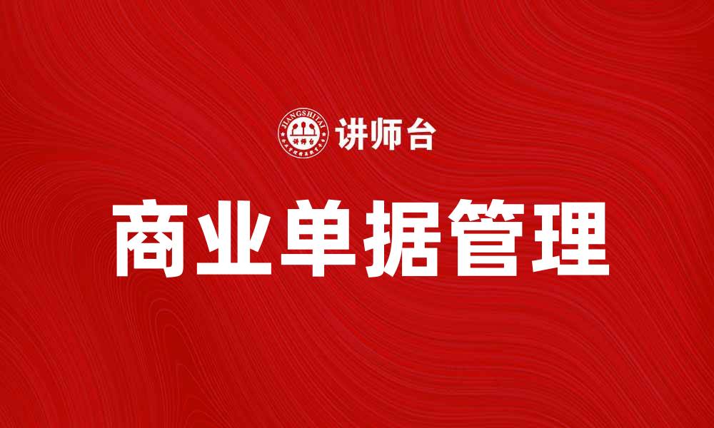 文章提升财务效率的秘诀：如何管理商业单据的缩略图