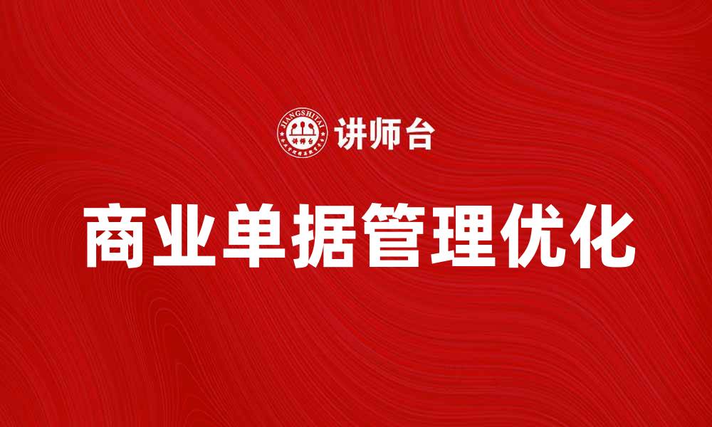 文章优化商业单据管理，提高企业效率与利润的缩略图