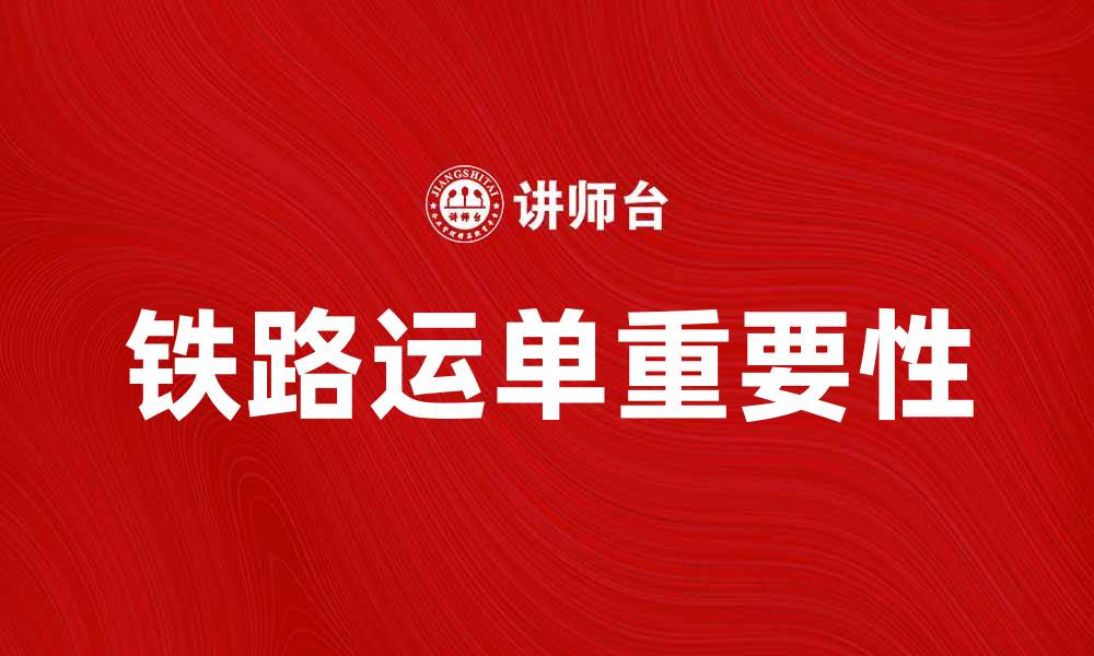 文章铁路运单的重要性与使用技巧解析的缩略图