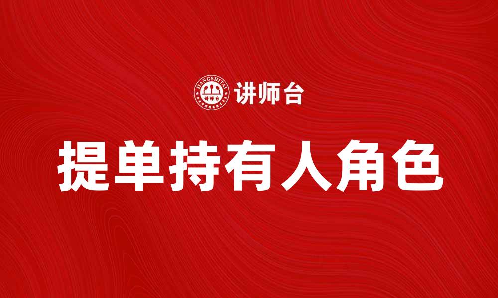 文章提单持有人在国际贸易中的重要角色解析的缩略图