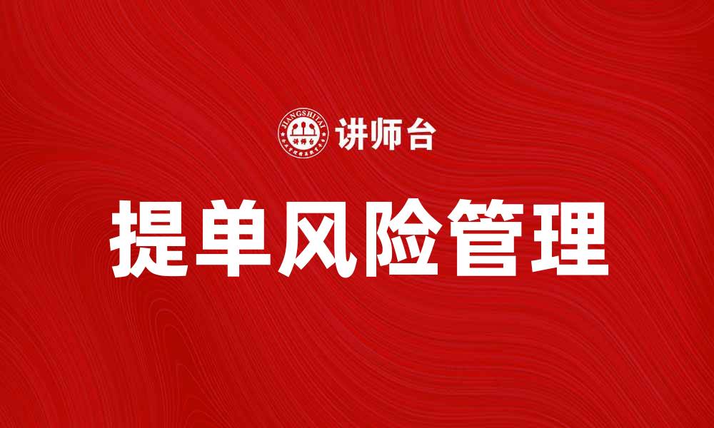 文章提单持有人如何有效管理货物运输风险的缩略图