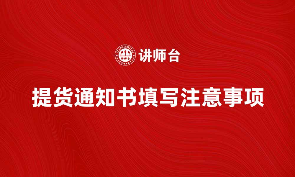 提货通知书填写注意事项
