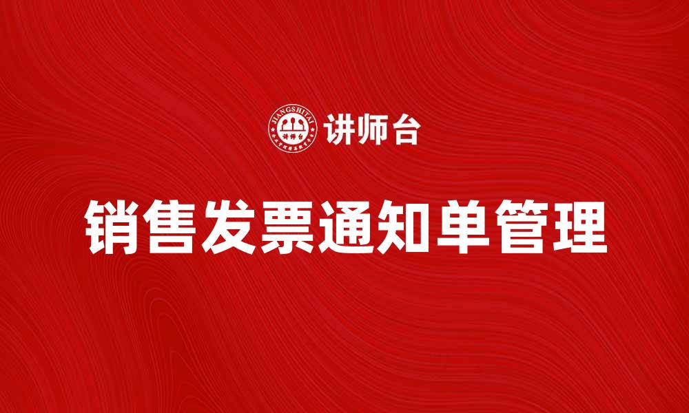 文章销售发票通知单的重要性与使用指南的缩略图