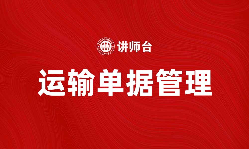 文章如何有效管理运输单据提高物流效率的缩略图