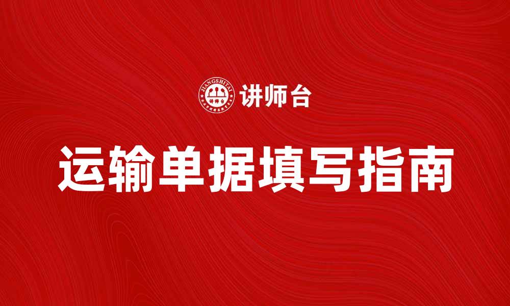 文章运输单据的重要性与正确填写指南的缩略图