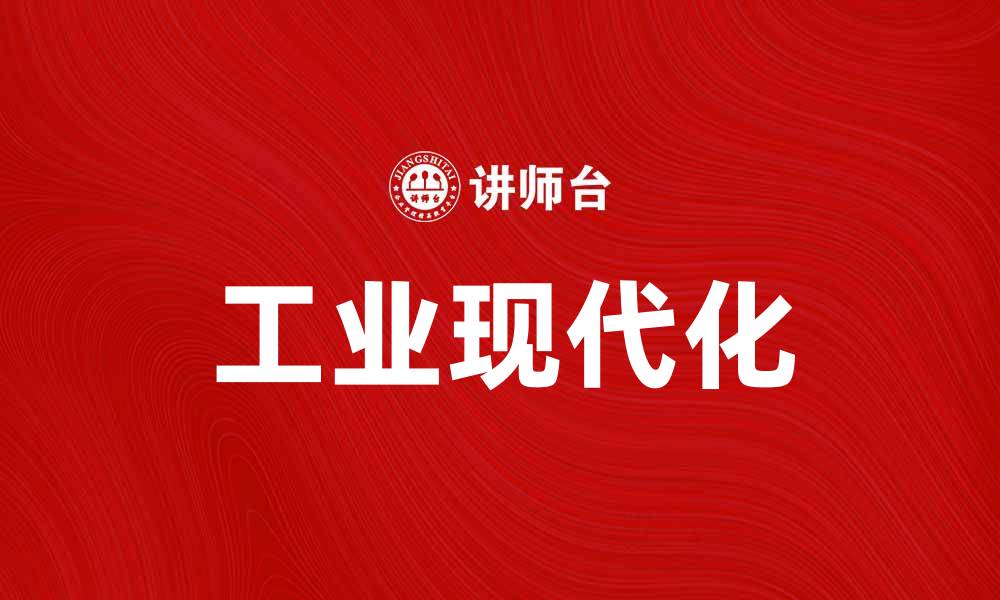 文章推动工业现代化，实现经济高质量发展新篇章的缩略图