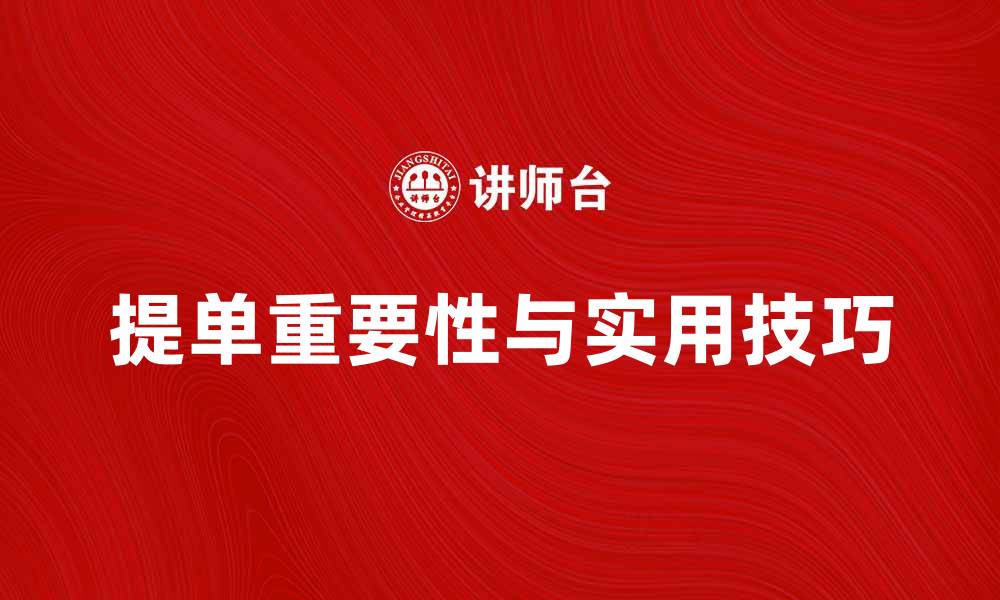 文章运输代理行提单的重要性与实用技巧解析的缩略图