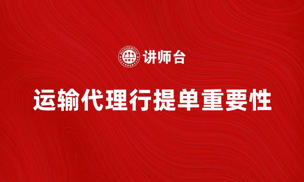 文章运输代理行提单的重要性与选择指南的缩略图