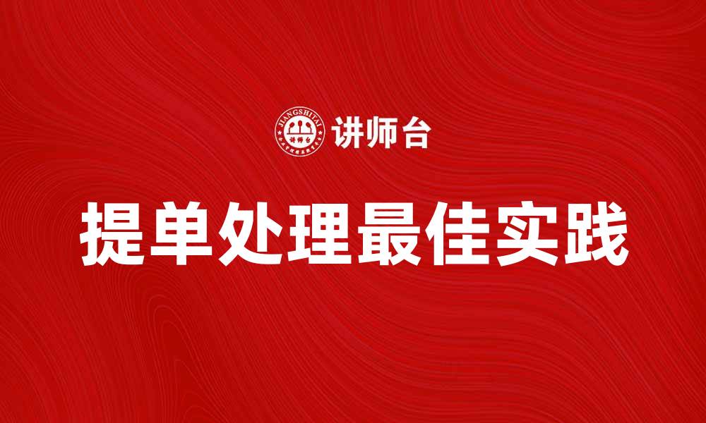 文章运输代理行提单的注意事项与最佳实践解析的缩略图