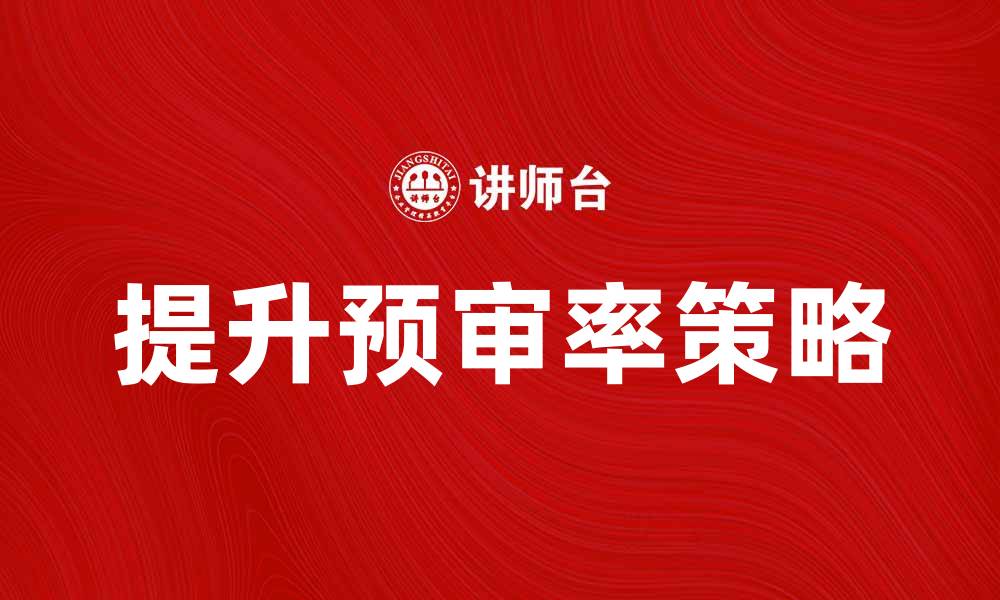 文章提升预审率的有效策略与实践分享的缩略图