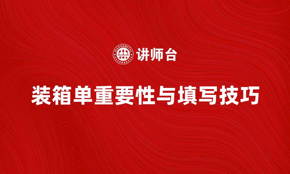 装箱单重要性与填写技巧