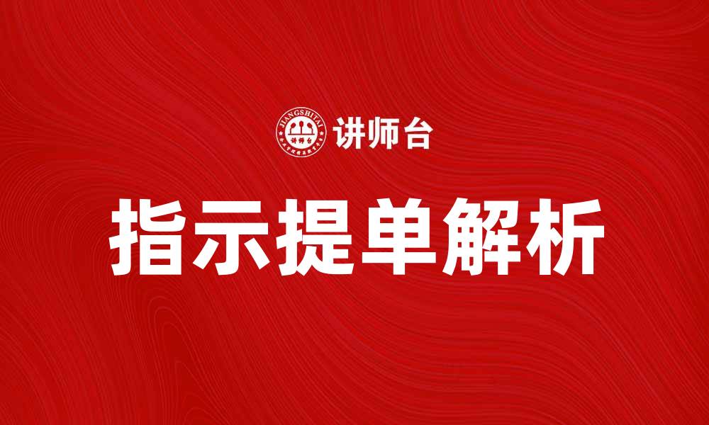 文章指示提单的意义与使用技巧解析的缩略图