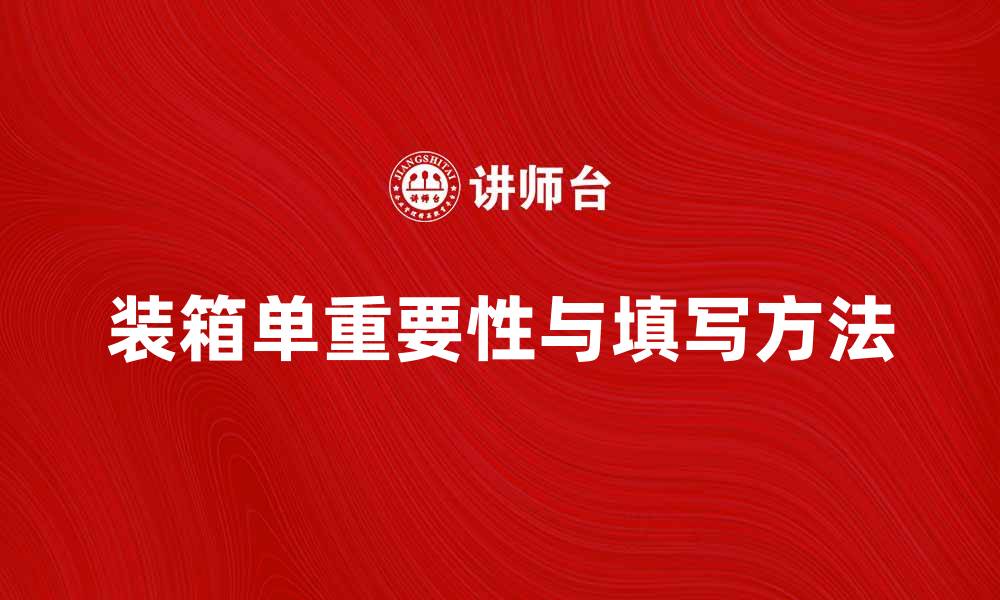 文章装箱单的重要性及正确填写方法解析的缩略图