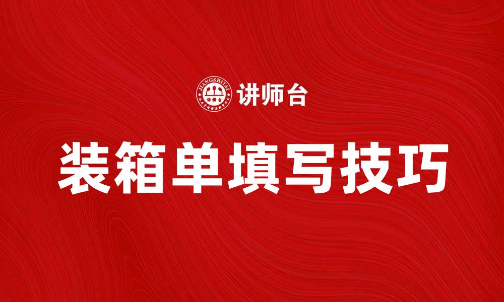 文章装箱单的重要性与填写技巧解析的缩略图
