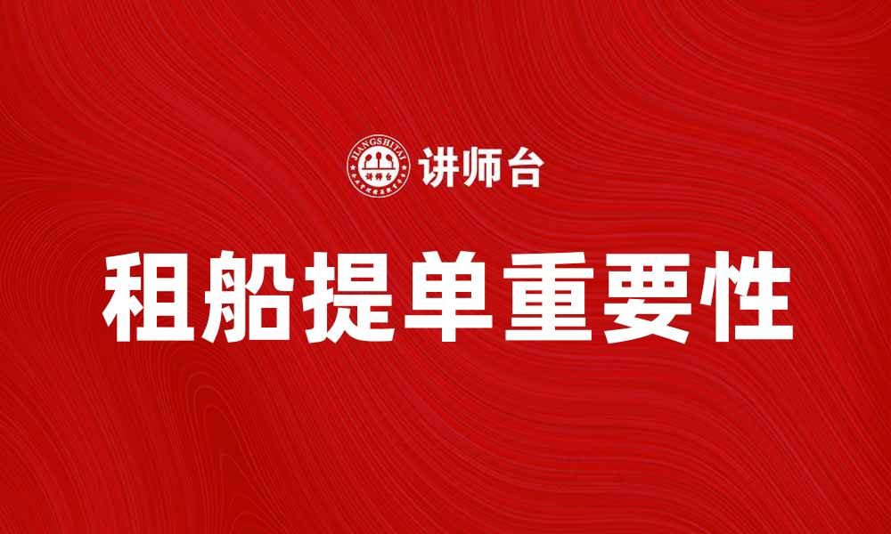文章租船提单的重要性及其使用指南解析的缩略图