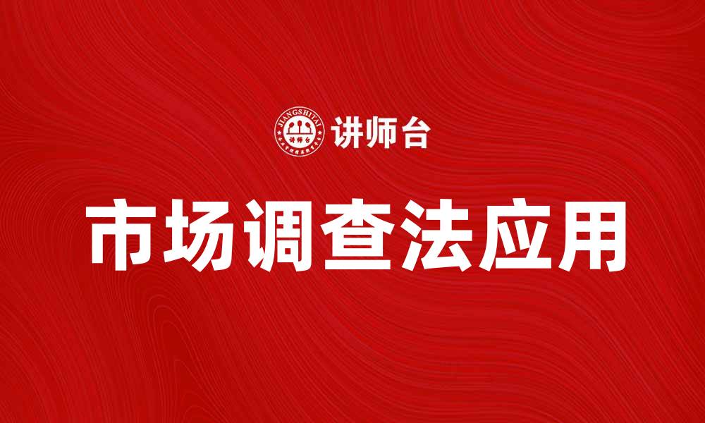 文章市场调查法的有效应用与实践指南的缩略图
