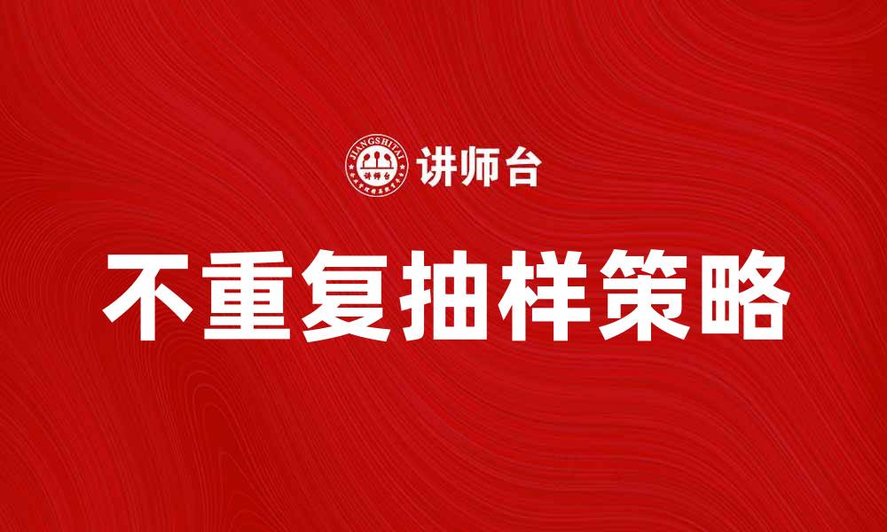 文章不重复抽样的有效策略与应用解析的缩略图