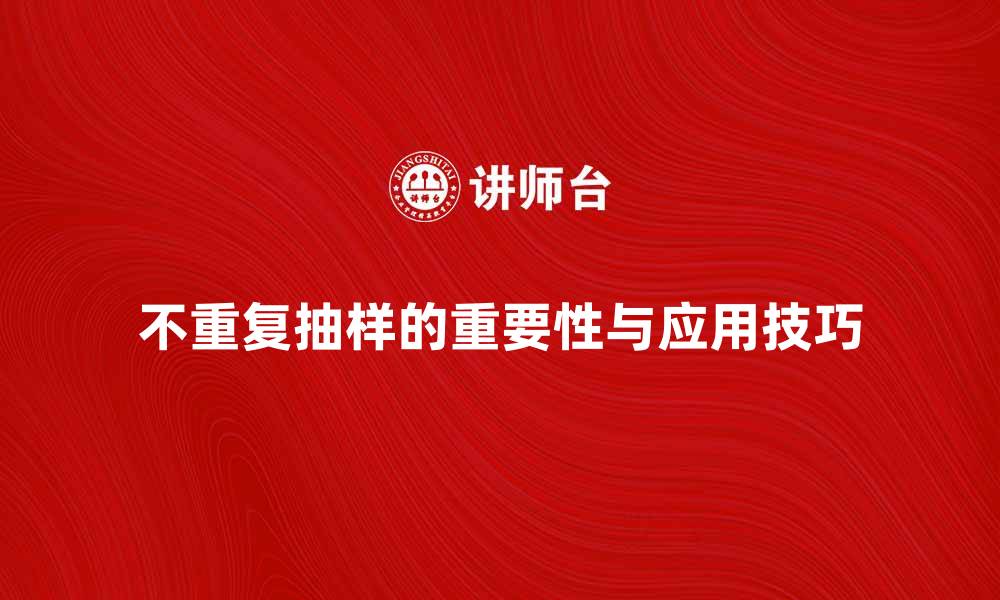 文章不重复抽样在数据分析中的重要性与应用技巧的缩略图