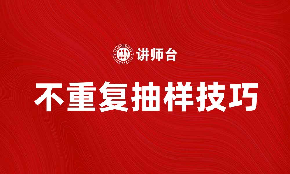 文章掌握不重复抽样技巧提升数据分析效率的缩略图